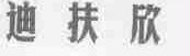 迪扶欣