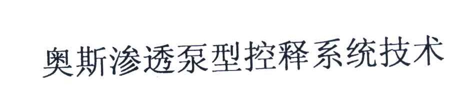 奥斯渗透泵型控释系统技术