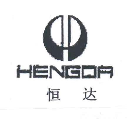 恒达