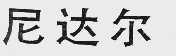 尼达尔