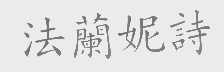 法兰妮诗