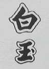 白玉