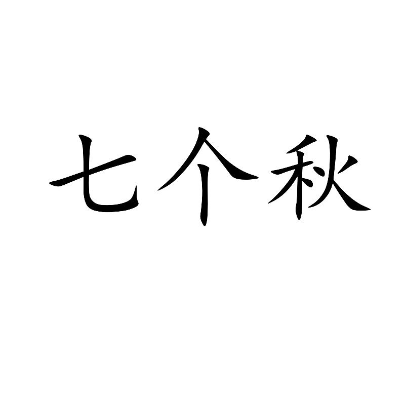 七个秋