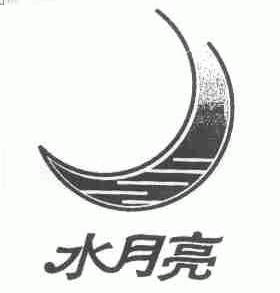 水月亮