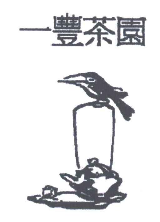 一丰