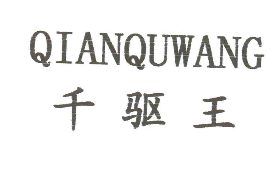 千驱王