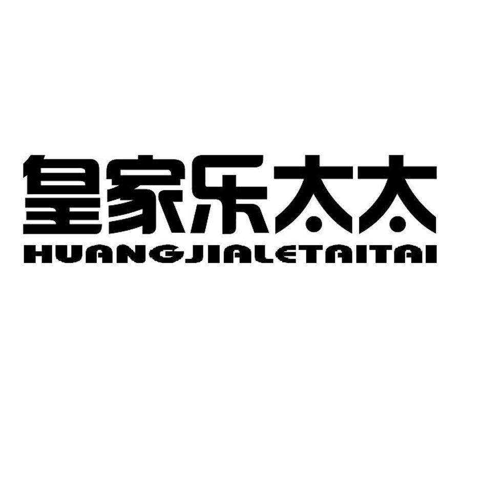 皇家乐太太