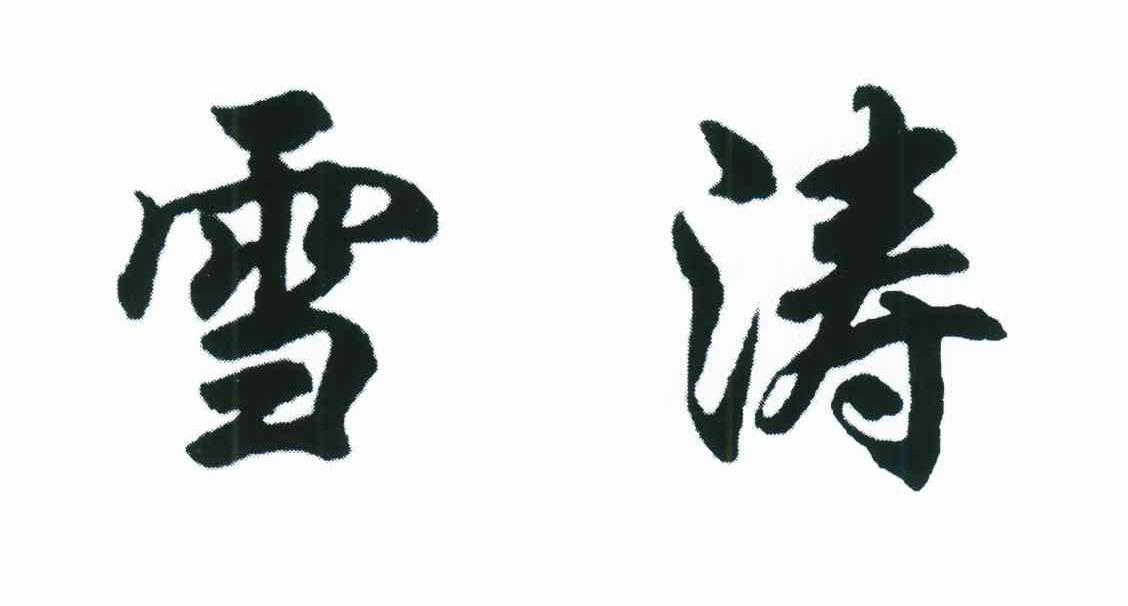 雪涛