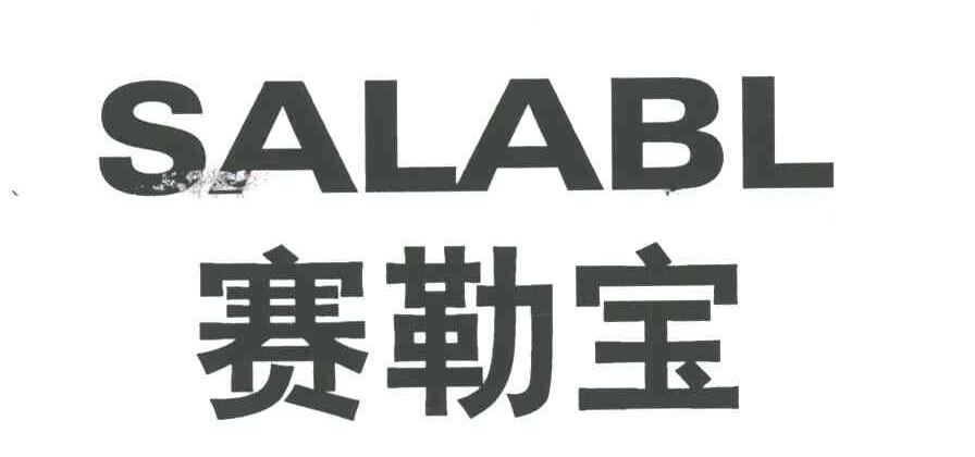 赛勒宝