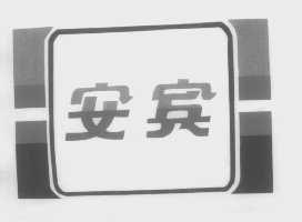 安宾