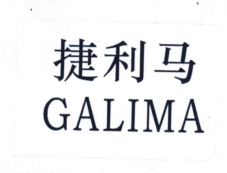 捷利马;GALIMA