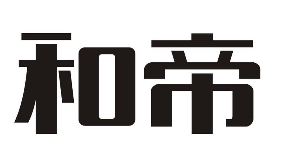 和帝