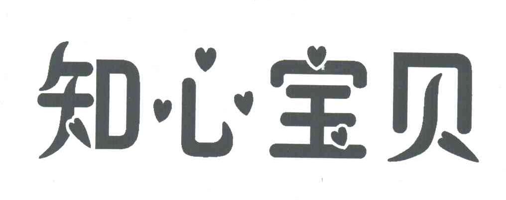 知心宝贝