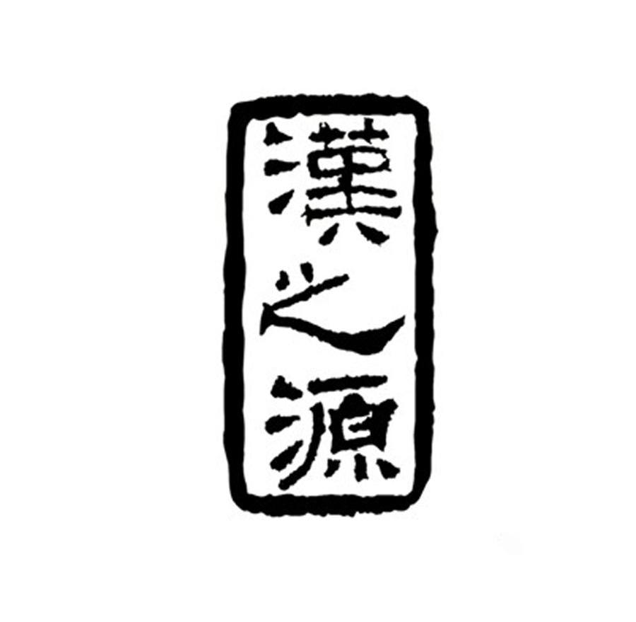 汉之源