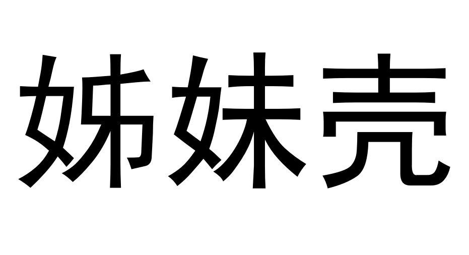 姊妹壳