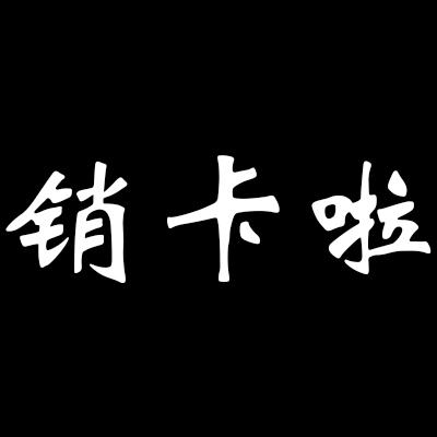 销卡啦
