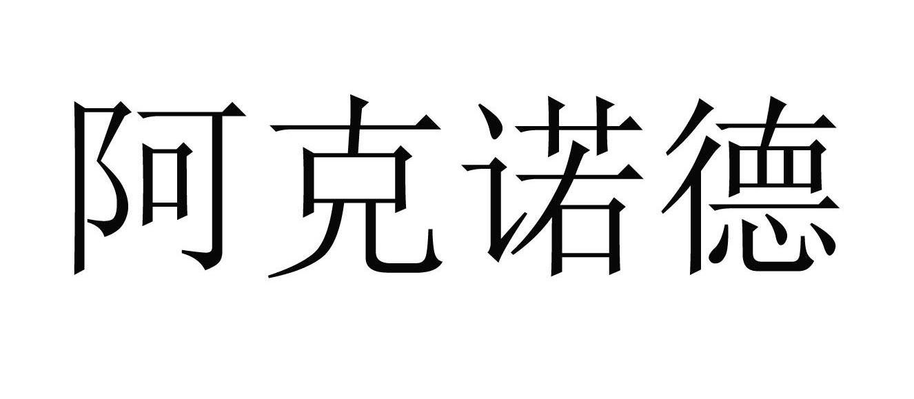阿克诺德