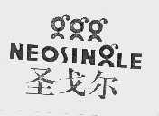 圣戈尔  NEOSINLE