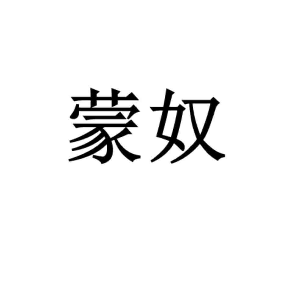 蒙奴