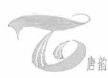 唐韵