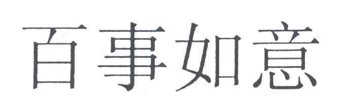 百事如意;BAI SHI RU YI