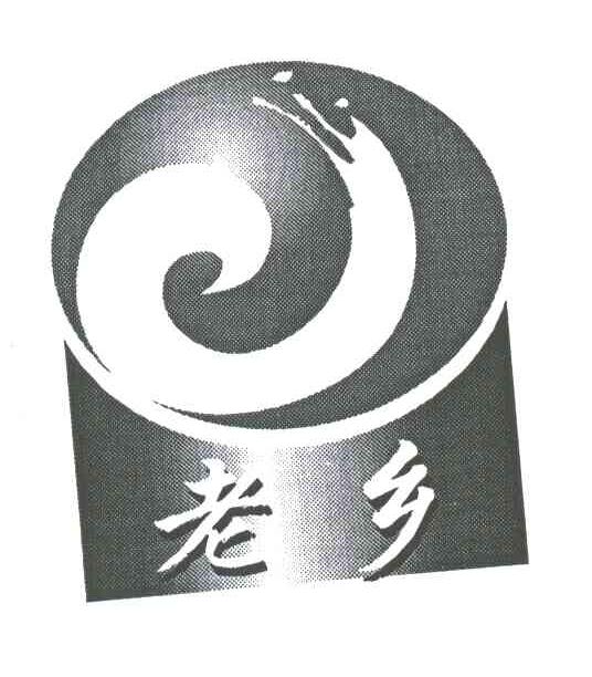 老乡