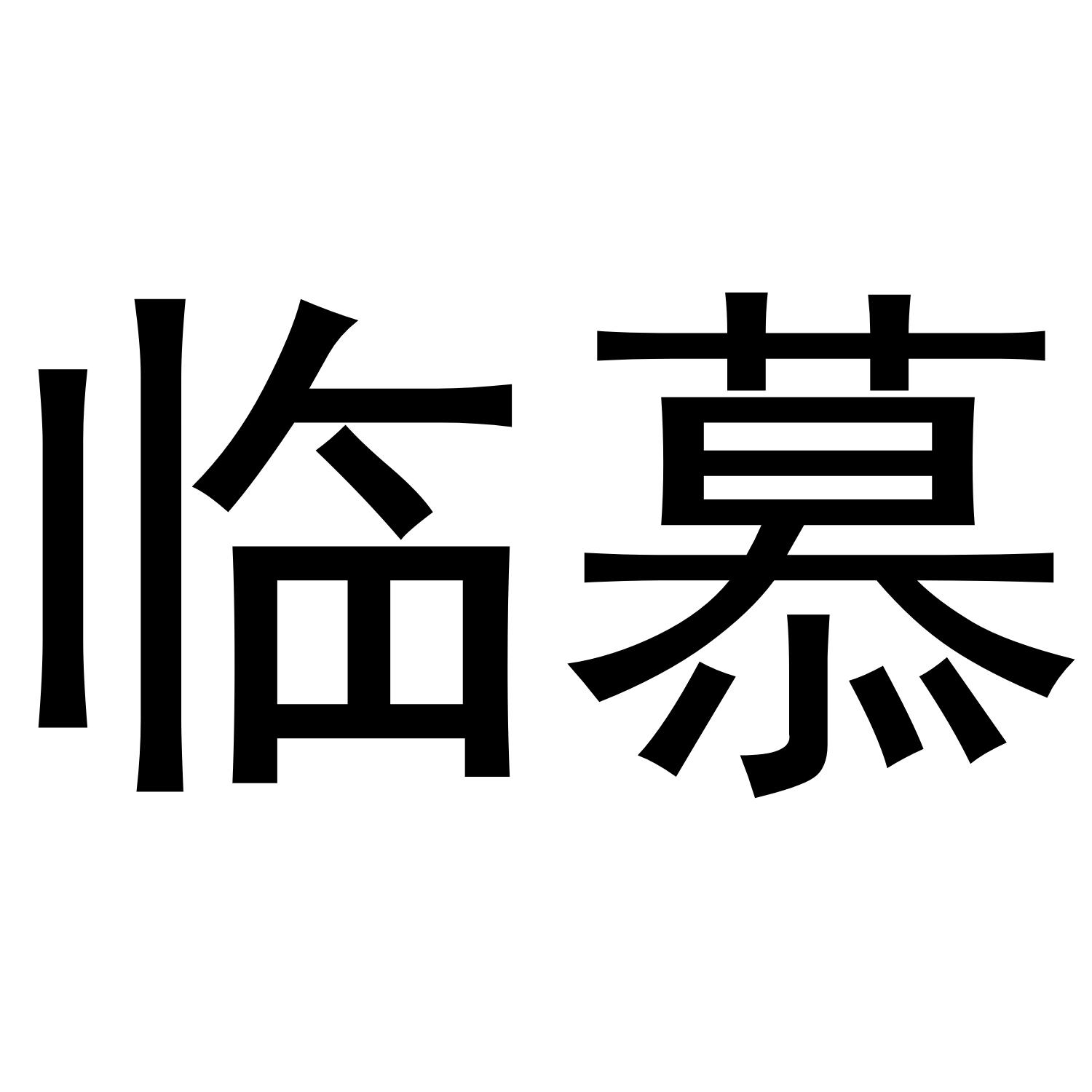 临慕