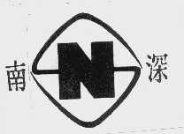南深
