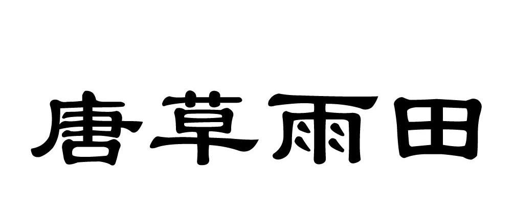 唐草雨田