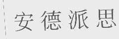 安德派思