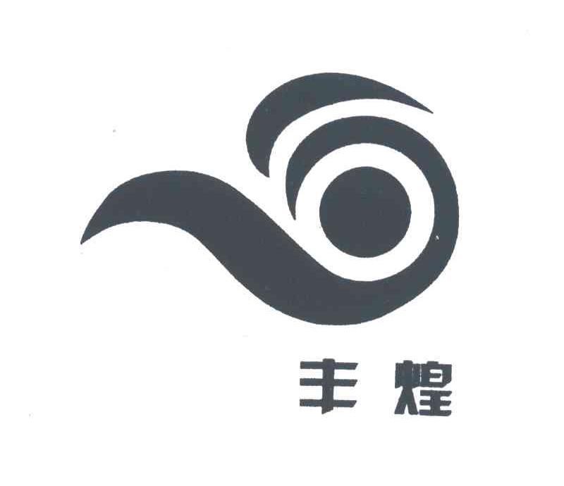 丰煌