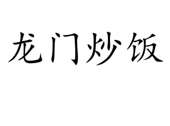 龙门炒饭