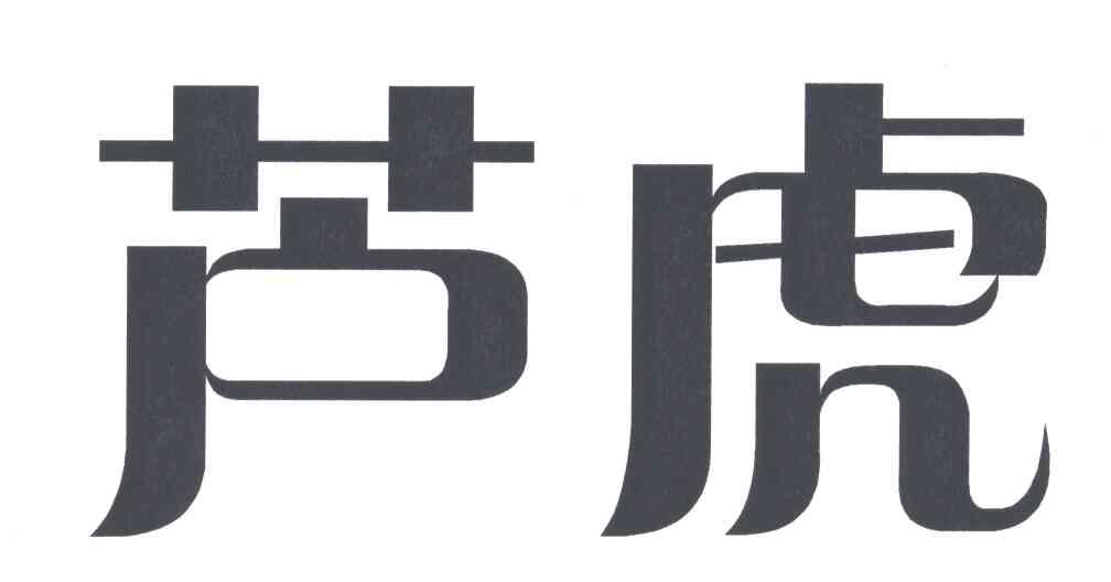 芦虎