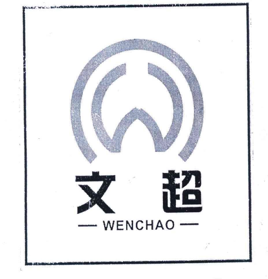 文超