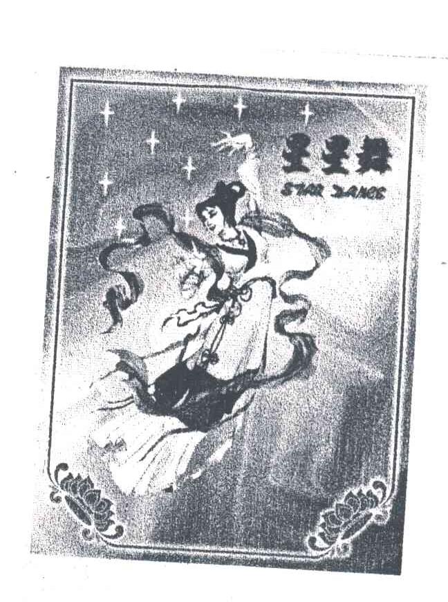 星星舞;STAR DANCE