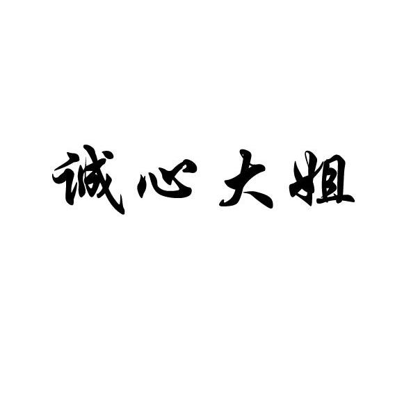 诚心大姐