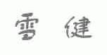 雪健