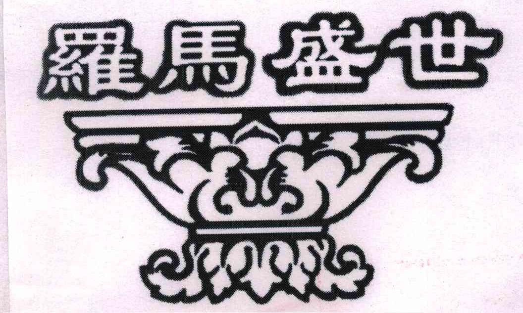 罗马盛世