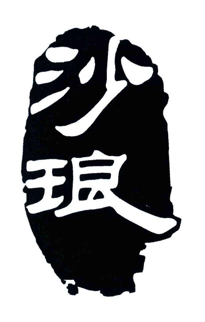 沙琅