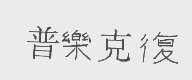 普乐克复