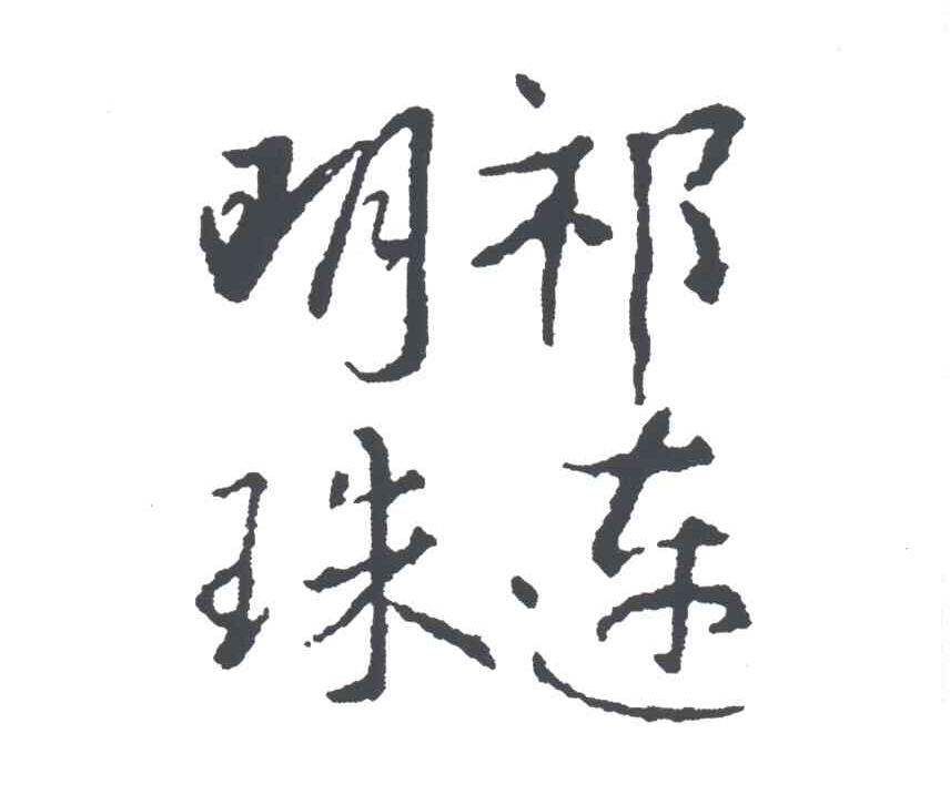 祁连明珠