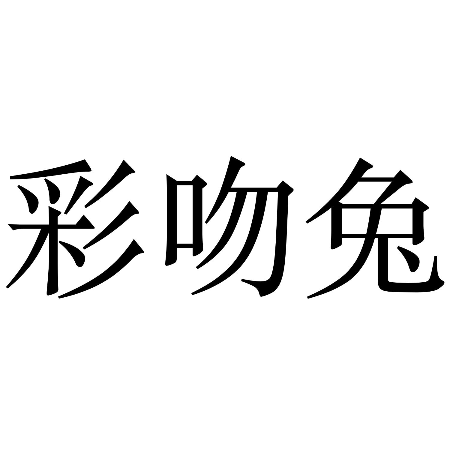 彩吻兔