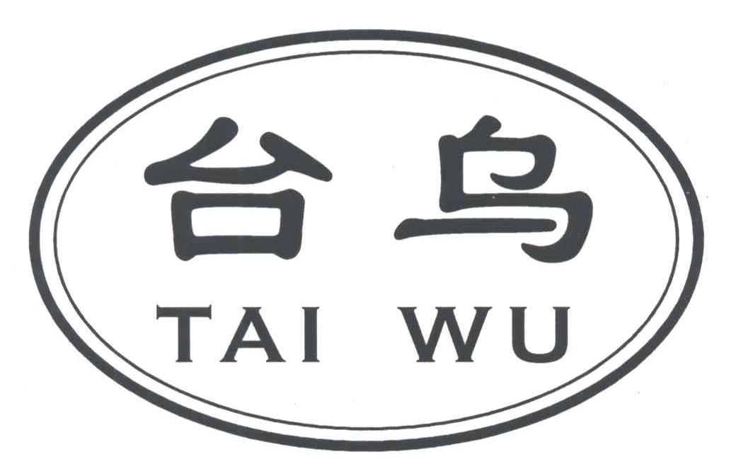 台乌