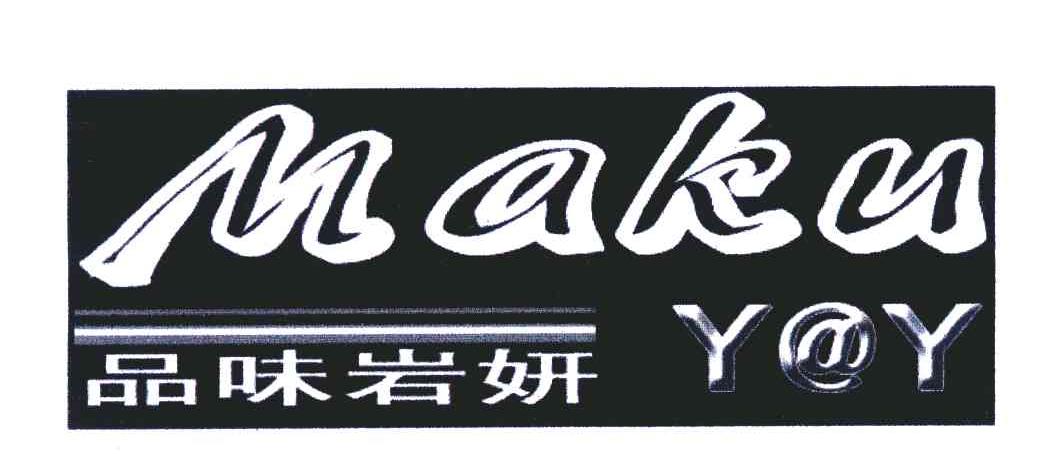 品味岩妍;MAKU;YAY