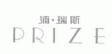 浦.瑞斯;PRIZE