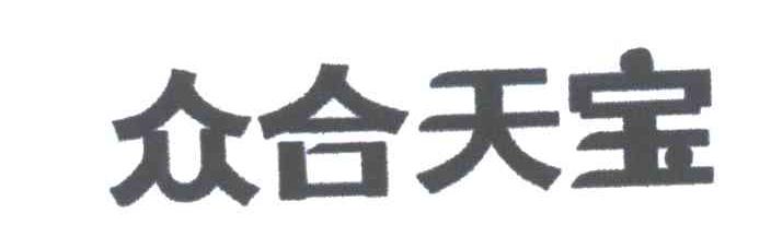 众合天宝