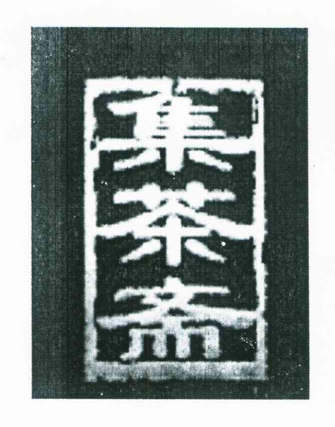集茶斋