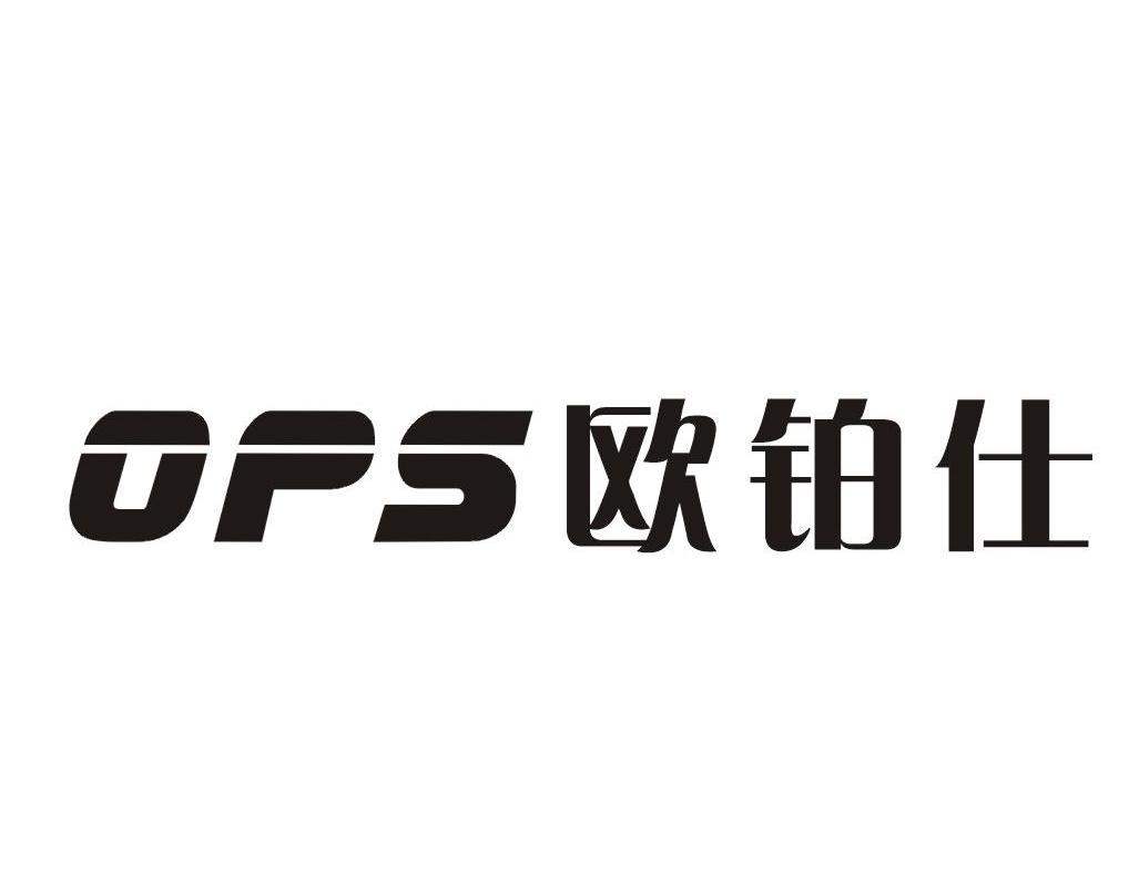 欧铂仕 OPS