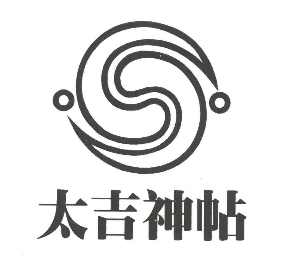 太吉神帖
