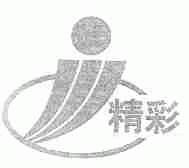 精彩